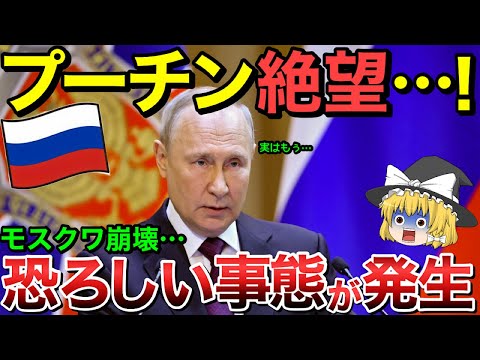 【ゆっくり解説】プーチン絶望！モスクワ崩壊！恐ろしい事態が起きた！！【ゆっくり軍事プレス】