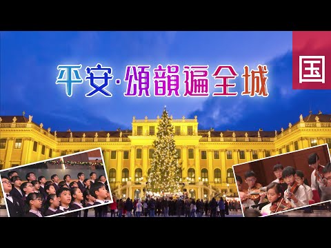 《平安．颂韵遍全城》电视圣诞特辑 TV1818｜国语｜报佳音｜圣诞歌｜奥地利