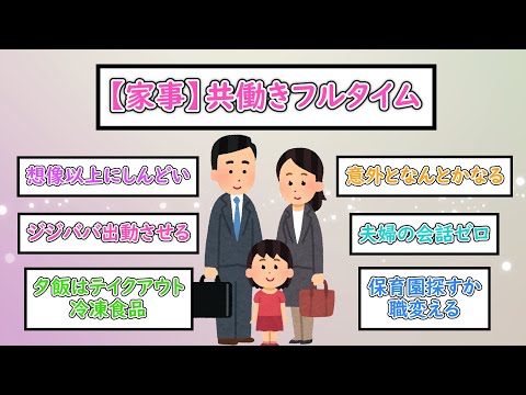 【ガルちゃんまとめ】【家事】共働きフルタイム【ゆっくり解説】