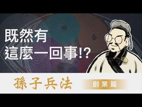 【孫子兵法】居然是全球商業模式的祖師爺 2.0！｜想學創業、商業，就要看懂孫子兵法｜孫子兵法 創業篇｜孫子兵法 2022