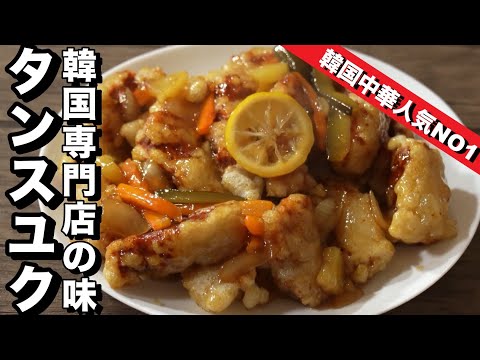 韓国中華　酢豚 / タンスユクの専門店の味再現！もう店で食べなくてOK