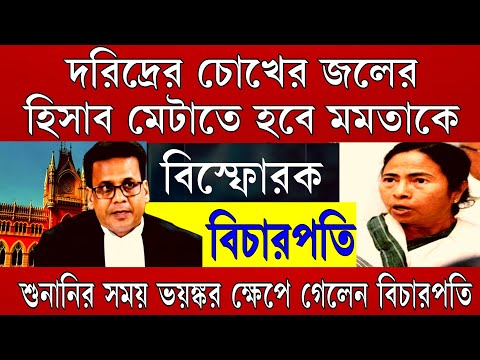 Big News: দরিদ্রের চোখের জলের হিসেব মেটাতে হবে মমতাকেই , ঐতিহাসিক নির্দেশ বিচারপতির