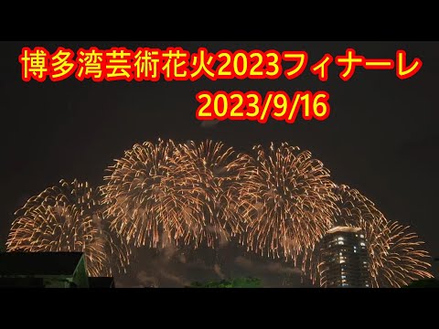 【福岡】博多湾芸術花火2023フィナーレ