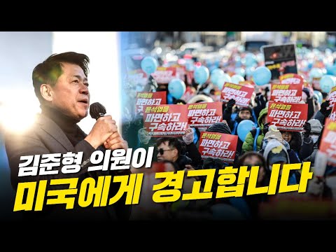 내란죄 뿐 아니라 외환유치죄까지 저지른 역적 윤석열 ㅣ 김준형 조국혁신당 의원