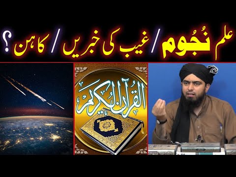 ILM-e-NUJOOM / GHAIB Ki Khabrein / KAHIN ??? (By Engineer Muhammad Ali Mirza Bhai)