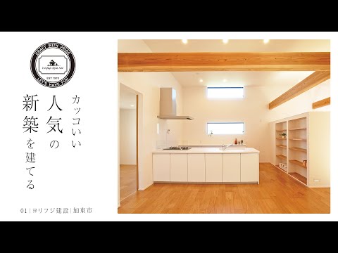 【加東市】人気の新築【ヨリフジ建設】 01