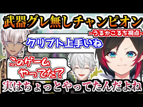 【V最協カスタム】縛りプレイチャンピオン⁉️うるかコーチからクリプトを学ぶイブラヒム【うるか／葛葉／卯月コウ／にじさんじ切り抜き】