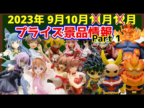 【プライズ】2023年9月～2023年12月登場予定プライズ注目景品のご紹介！パート１【つんちょう】