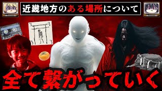 背筋が凍る怖い話「近畿地方のある場所について」を考察【ゆっくり解説】