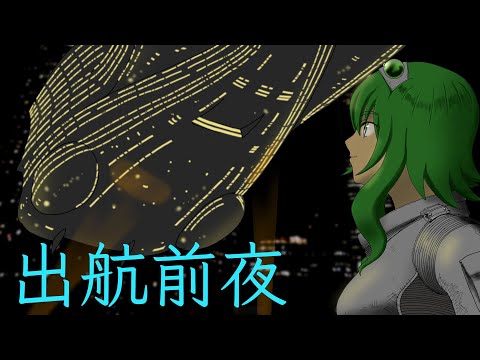 【GUMI SV】出航前夜【オリジナル】