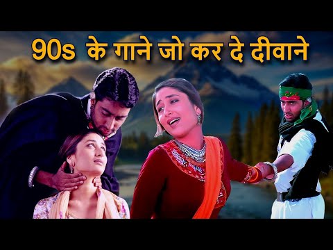 90s के गाने जो कर दे दीवाने | Romantic Song | 90s Hindi Song | Sonu Nigam, Alka Yagnik, Kumar Sanu