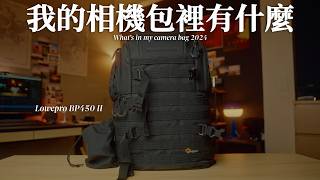 攝影師的相機包裡有什麼？ What's in my camera bag 2024 Ft. Sony ECM-B10、ECM-M1