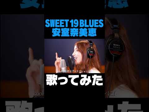 SWEET 19 BLUES  / 後藤真希が歌ってみた #shorts