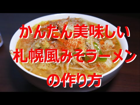 札幌風みそラーメンの作り方