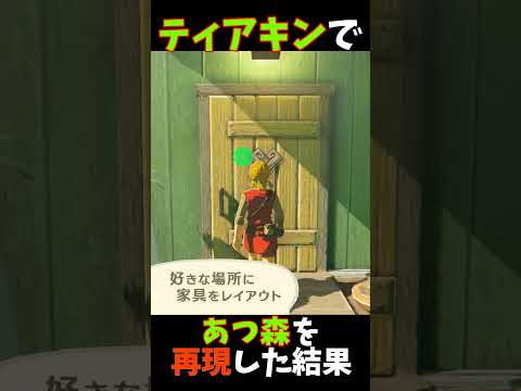 ティアキンであつ森を再現した結果... #ティアキン  #zelda #ティアーズオブザキングダム