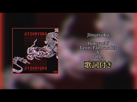 Hideyoshi - Jitsuryoku  feat. Leon Fanourakis & ralph / 歌詞付き