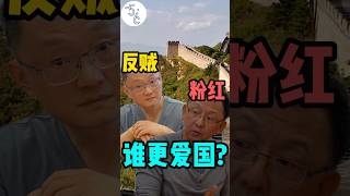 海外反贼和粉红，到底谁更爱国？ #加拿大 #移民 #海外生活 #移民加拿大 #移民海外 #加拿大生活 #海外华人