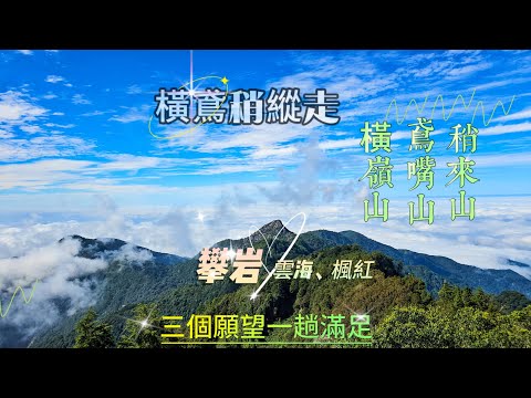 【橫鳶稍縱走】橫嶺山、鳶嘴山、稍來山~攀岩、雲海、楓紅3個願望一趟滿足。