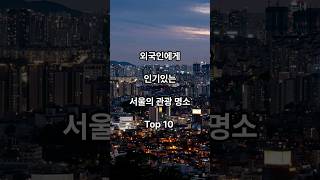 인기있는 서울의 관광 명소 Top 10 #서울 #서울여행 #서울명소