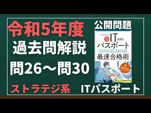 令和5年度　ITパスポート試験　過去問(公開問題)・解答解説　ストラテジ系　問26～問30　#itパスポート #iパス #過去問