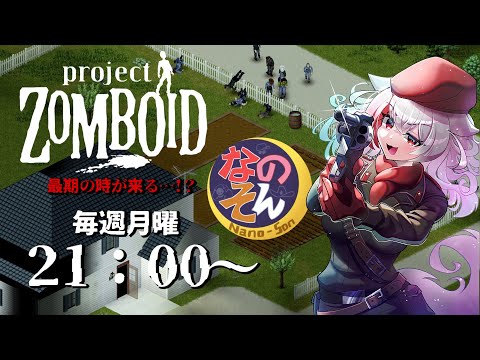 【ProjectZomboid】なのそんメンバーで月曜定例Zomboid！その28【じょかあき視点】