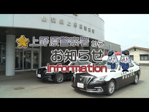 山梨県上野原警察署　高齢者や子どもを事故から守る「３るーる励行運動」