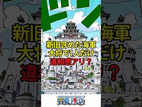 【ワンピース】新旧含めた海軍大将で1人だけ違和感アリ？ #shorts #onepiece