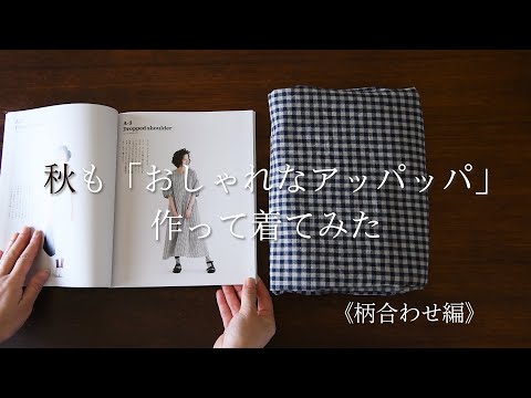 【sewing vlog】秋も「おしゃれなアッパッパ」作って着てみた《柄合わせ編》