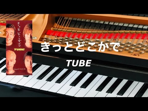 きっとどこかで　TUBE　ピアノ　歌詞