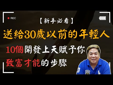 【新手必看】送給30歲以前的年輕人，10個開發上天賦予你致富才能的步驟｜出處：富爸爸窮爸爸