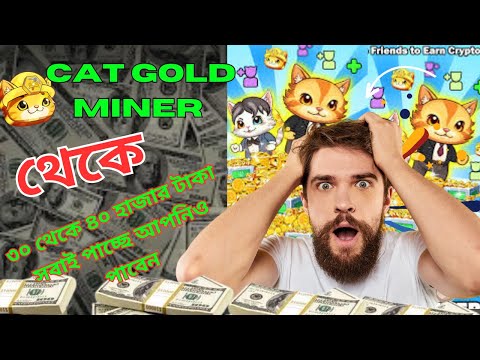 নতুন airdop ৩০ থেকে ৪০ হাজার টাকা ইনকাম করতে পারবে / cat gold miner airdrop | cat airdop