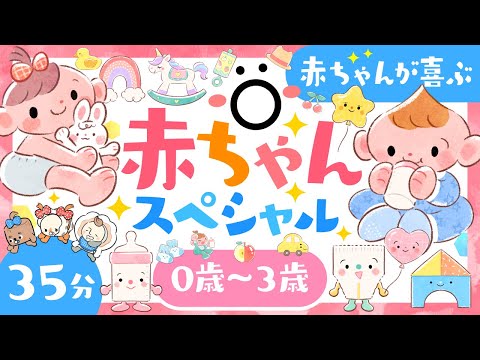 【赤ちゃんが喜ぶ音楽】赤ちゃんスペシャル🌟│赤ちゃんが泣き止む・笑う喜ぶ動画│歌・音楽│0歳1歳2歳3歳の知育アニメ│乳児・幼児向け【知育】