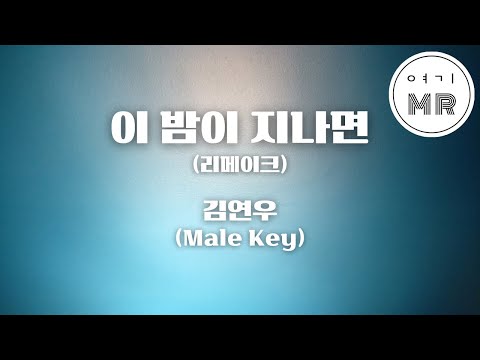 이 밤이 지나면 (리메이크) - 김연우 (남자키D/-3) 여기MR / Karaoke / Music / 노래방