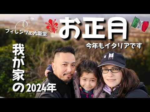 【お正月Vlog】｜2024年のお正月はフィレンツェの街をお散歩｜ 美味しい食事に絶景スポット 改めて感じた素敵な街｜Vlog. 84