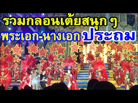 ประถมบันเทิงศิลป์ช่วงรวมกลอนเต้ยสนุกๆพระเอก-นางเอก ที่ตลาดสมาร์ทแลนด์ห้วยปราบ บ่อวิน