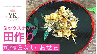 頑張らないおせち 【ミックスナッツの田作り】