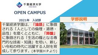 【千葉経済大学オープンキャンパス】学部説明　※8月末までの期間限定公開！