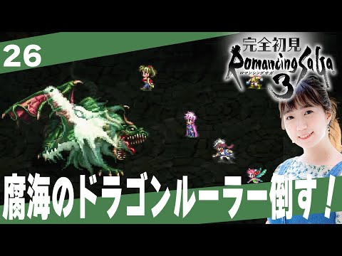 【ロマサガ３】ラスダン前にお前にだけは勝っておきたいんだ…！「ロマンシングサ・ガ３」│＃26【レトロゲーム/RPG/初見プレイ】