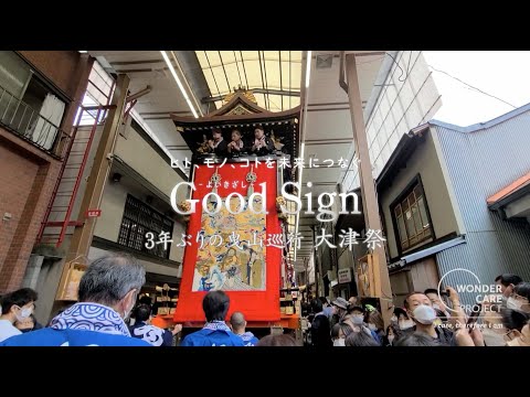 Good Sign #109 3年ぶりの曳山巡行にかける町衆 天孫神社例祭「大津祭」