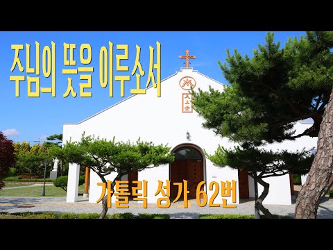 [가톨릭 성가 62번] 주님의 뜻을 이루소서 / 칸디도 보칼레 / George C. Stebbins / 연중 / Catholic Hymn / SATB 앙상블