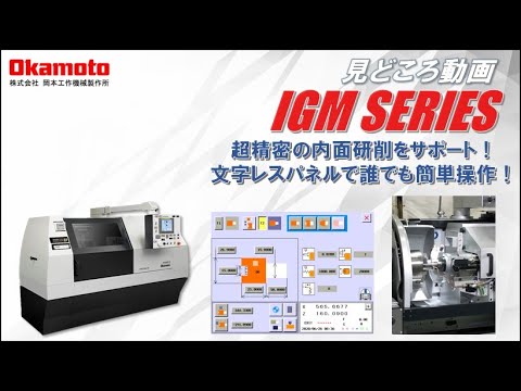 精密内面研削盤 IGMシリーズ カタログ見どころ動画【岡本工作機械製作所】