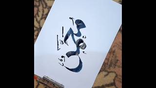 Prophet Mohammad saw calligraphy #muhammadﷺ #allah #love #islamicart #ytshortsindia #short