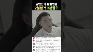 일반인 분할법