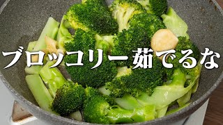 茹でるより美味しくて栄養そのまま。絶対やってみよう思うブロッコリーの調理方法【 料理レシピ 】