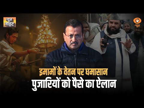 Kejriwal का कैसा प्लान, पुजारियों  को पैसे का ऐलान