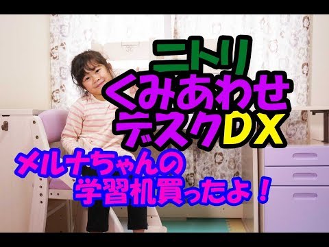 ニトリ　くみあわせデスクDX（メルナちゃんの学習机買ったよ！)