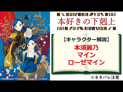 【本好きの下剋上】キャラクター解説　本須麗乃・マイン・ローゼマインはどんな関係なのか？　※ネタバレ注意