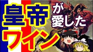 【ワインの知識】フランスの偉人・英雄が飲んだ！歴史を超えるワインとは（ゆっくり解説）