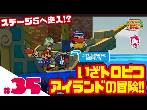 【 #ペーパーマリオRPG リメイク版PART35】いざトロピコアイランドへ!!!〜初見プレイで攻略目指す!!〜  #新人Vtuber #ゲーム #ペーパーマリオ