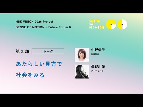 【NSK Future Forum 6】第２部② Talk  中野信子 × 長谷川愛：あたらしい見方で社会をみる（4/5）